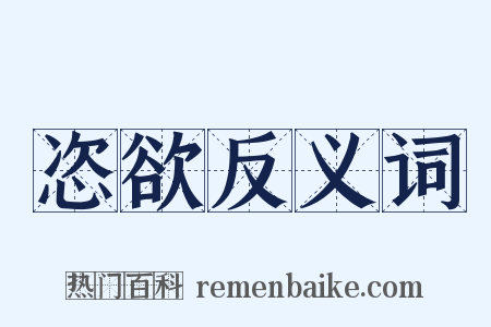 恣欲反义词是什么意思的图片